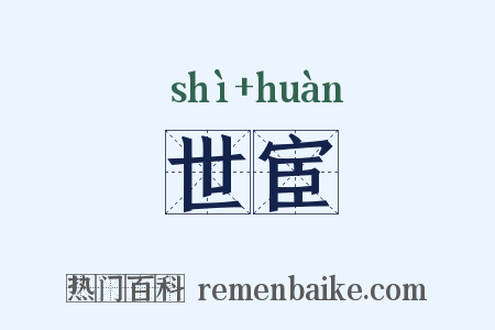 世宦是什么意思的图片